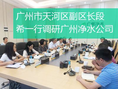 廣州市天河區(qū)副區(qū)長段希一行調(diào)研廣州凈水公司