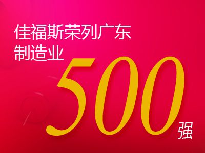 佳福斯榮列2020年廣東省制造業企業500強