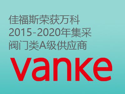 佳福斯榮獲萬科2015-2020年集采閥門類A級供應商