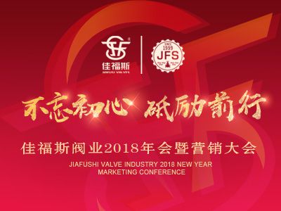 佳福斯閥業2018年會暨營銷大會